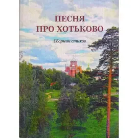 Песня про Хотьково. Сборник стихов