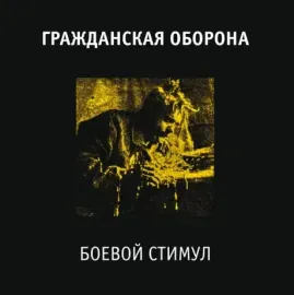 Виниловая пластинка ГРАЖДАНСКАЯ ОБОРОНА – Боевой Стимул