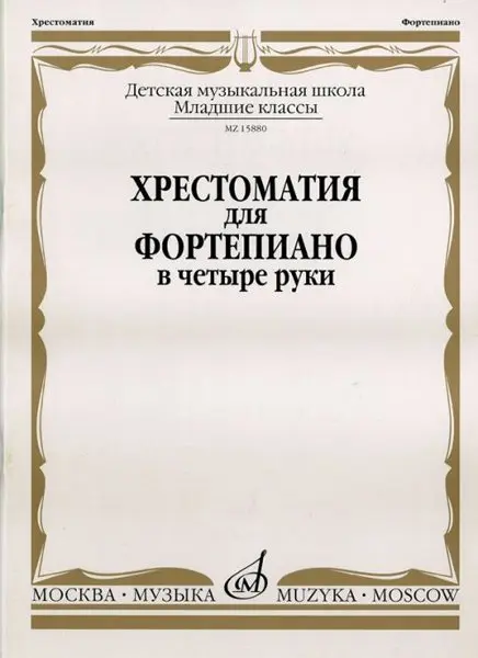 Учебное пособие Издательство «Музыка» Хрестоматия для фортепиано. Младшие классы ДМШ. В четыре руки