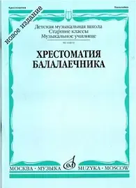 Учебное пособие Издательство «Музыка» 16810МИ Хрестоматия балалаечника. Старшие классы ДМШ, музыкальное училище