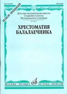 Учебное пособие Издательство «Музыка» 16810МИ Хрестоматия балалаечника. Старшие классы ДМШ, музыкальное училище