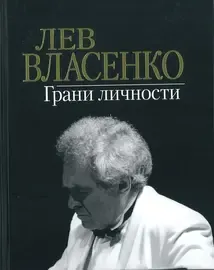 Книга Власенко И.Л.: Лев Власенко. Грани личности.