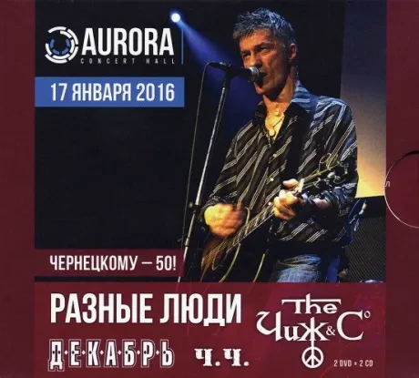 СБОРНИК - Чернецкому - 50! (2CD+2DVD, Digipak)