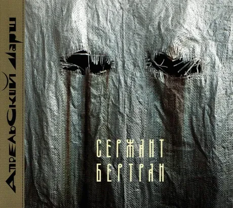 АПРЕЛЬСКИЙ МАРШ - Сержант Бертран (2CD, Digipak)
