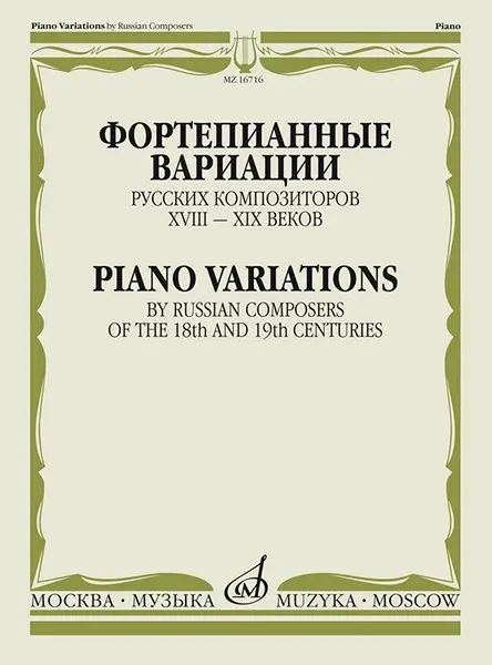 Ноты Издательство «Музыка» Фортепианные вариации русских композиторов XVIII–XIX веков