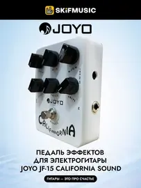 Педаль эффектов для электрогитары Joyo JF-15 California Sound