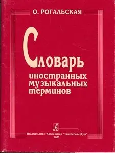 Учебное пособие Издательство «Композитор» Словарь иностранных музыкальных терминов. Рогальская О.