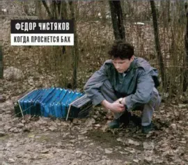 ФЁДОР ЧИСТЯКОВ - Когда Проснется Бах (2CD, Digipak)