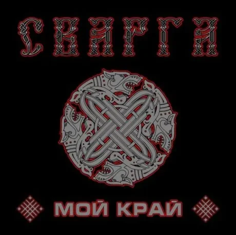 СВАРГА - Мой Край (CD-EP)