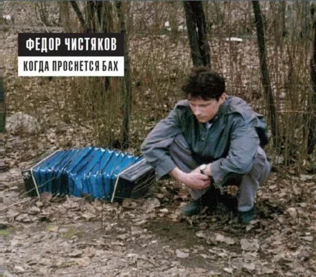 ФЁДОР ЧИСТЯКОВ - Когда Проснется Бах (2CD, Digipak)