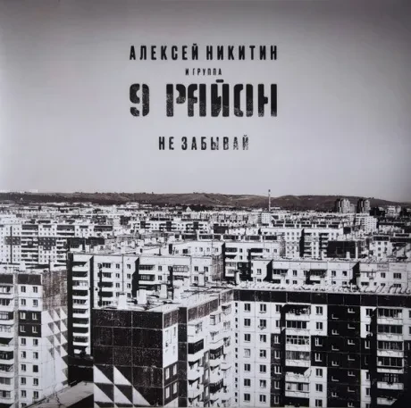 Виниловая пластинка 9 РАЙОН – Не Забывай