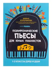 Ноты Издательство "ФЕНИКС" Полифонические пьесы для юных пианистов. 1-2 классы ДМШ и ДШИ