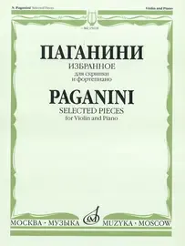 Ноты Издательство «Музыка» Избранное для скрипки и фортепиано. Паганини Н.