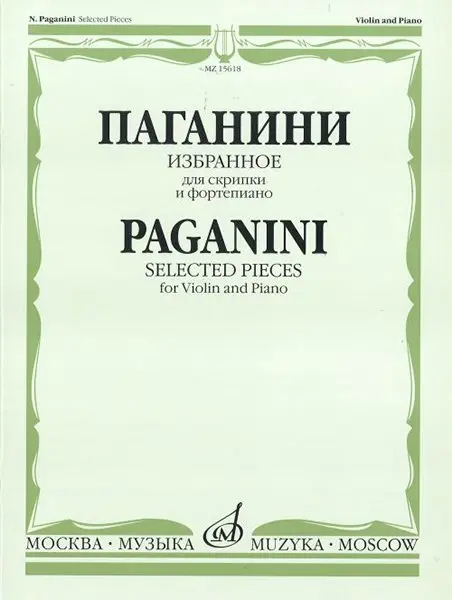 Ноты Издательство «Музыка» Избранное для скрипки и фортепиано. Паганини Н.