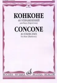 Учебное пособие Издательство «Музыка» 40 упражнений для баса (баритона) в сопровождении фортепиано. Конконе Дж.