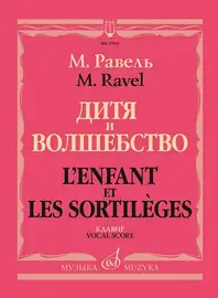 Ноты Издательство «Музыка» Дитя и волшебство. Клавир. На русском и франц. языках. Равель Ж.М.