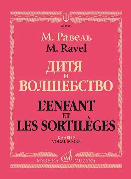 Ноты Издательство «Музыка» Дитя и волшебство. Клавир. На русском и франц. языках. Равель Ж.М.