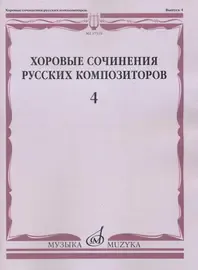 Ноты Издательство «Музыка» Хоровые сочинения русских композиторов. Выпуск 4. Мужские хоры