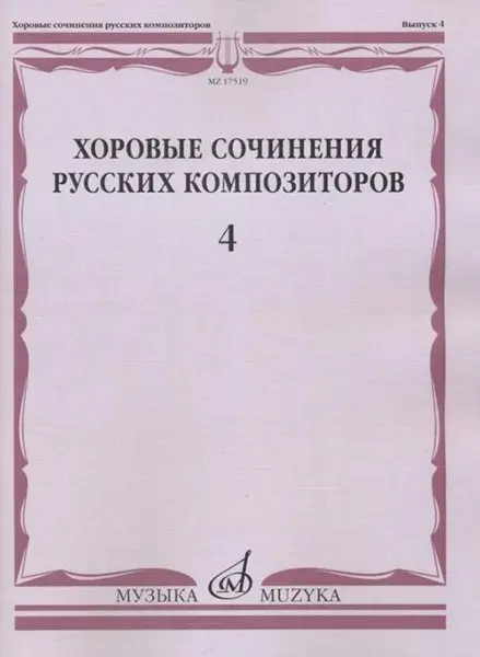 Ноты Издательство «Музыка» Хоровые сочинения русских композиторов. Выпуск 4. Мужские хоры