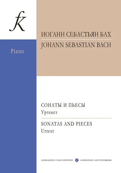 Ноты Издательство «Композитор» Сонаты и пьесы для фортепиано. Уртекст. Бах И. С.