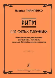 Учебное пособие Издательство «Композитор» Ритм. Для самых маленьких. Методическая разработка. Пилипенко Л.