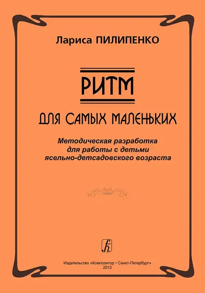 Учебное пособие Издательство «Композитор» Ритм. Для самых маленьких. Методическая разработка. Пилипенко Л.