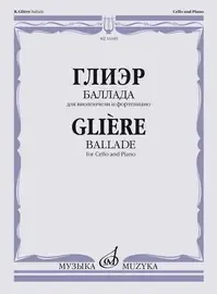 Ноты Издательство «Музыка» Баллада для виолончели и фортепиано. Глиэр Р.