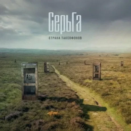 СЕРГЕЙ ГАЛАНИН - Страна Таксофонов (LP, Coloured)