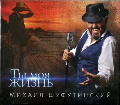 МИХАИЛ ШУФУТИНСКИЙ - Ты Моя Жизнь (CD, Digipak)