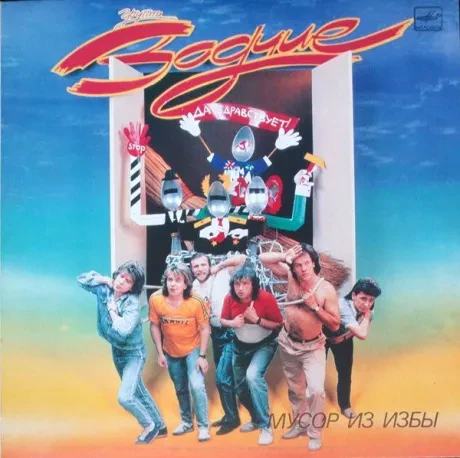 ЗОДЧИЕ - ЗОДЧИЕ: Мусор Из Избы (LP , Used)