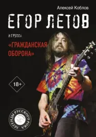 АЛЕКСЕЙ КОБЛОВ - Егор Летов И Группа Гражданская Оборона (Книга)