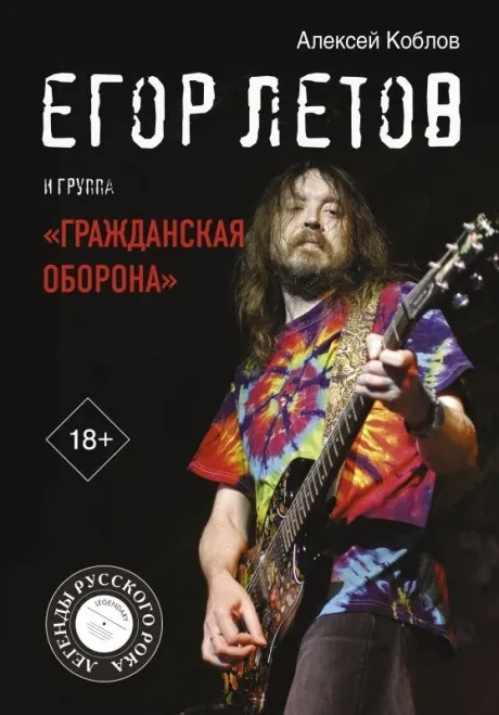 АЛЕКСЕЙ КОБЛОВ - Егор Летов И Группа Гражданская Оборона (Книга)