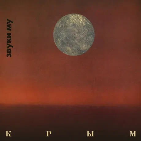 ЗВУКИ МУ - Крым / Спиритизм (2CD, Digipak)