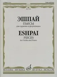 Ноты Издательство «Музыка» Пьесы. Для скрипки и фортепиано. Эшпай А.