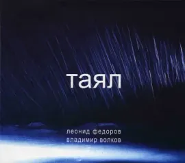 ЛЕОНИД ФЁДОРОВ / ВЛАДИМИР ВОЛКОВ - Таял (CD, Digipak)