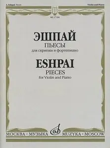 Ноты Издательство «Музыка» Пьесы. Для скрипки и фортепиано. Эшпай А.