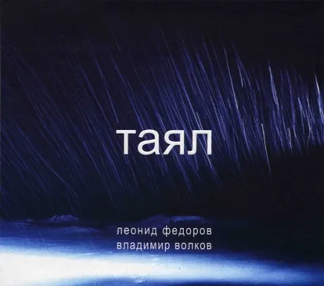 ЛЕОНИД ФЁДОРОВ / ВЛАДИМИР ВОЛКОВ - Таял (CD, Digipak)