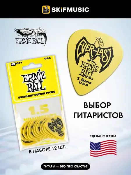 Медиаторы Ernie Ball 9195 Everlast, 1.5 мм, 12 штук