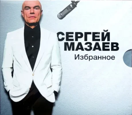 СЕРГЕЙ МАЗАЕВ - Избранное (CD, Digipak)
