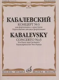 Ноты Издательство «Музыка» Концерт № 3. Для фортепиано с оркестром. Кабалевский Д.Б.