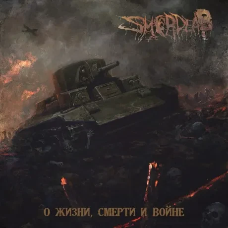 SMERDEAD - О Жизни, Смерти И Войне (CD)