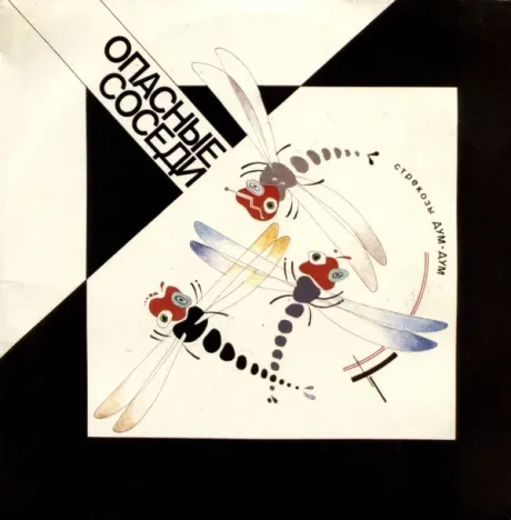 ОПАСНЫЕ СОСЕДИ - Стрекозы Дум-Дум (LP, Used)