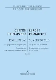 Ноты Издательство «Композитор» Прокофьев. Концерт No5 для ф-но с оркестром. Переложение для двух ф-но