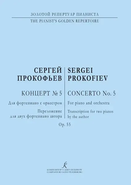 Ноты Издательство «Композитор» Прокофьев. Концерт No5 для ф-но с оркестром. Переложение для двух ф-но