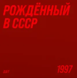 Виниловая пластинка ДДТ – Рождённый В СССР (2LP)