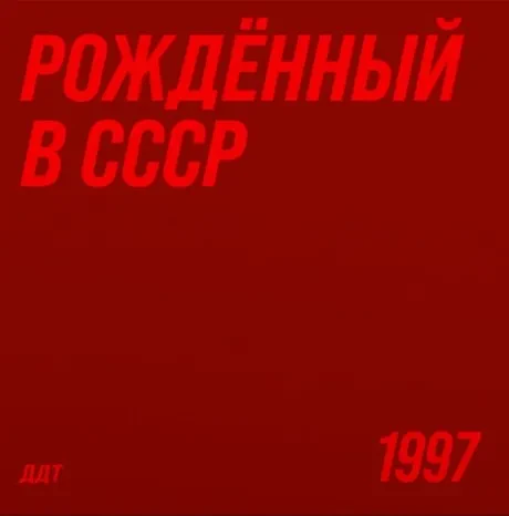 Виниловая пластинка ДДТ – Рождённый В СССР (2LP)