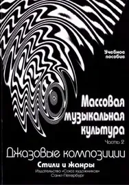 Ноты Издательство Союз художников Санкт-Петербург: Массовая музыкальная культура. Часть 2. Овсянкина Г., Шитикова Р.