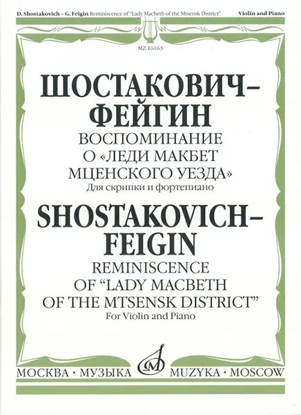 Ноты Издательство «Музыка» Воспоминание о «Леди Макбет Мценского уезда». Шостакович Д., Фейгин Г.