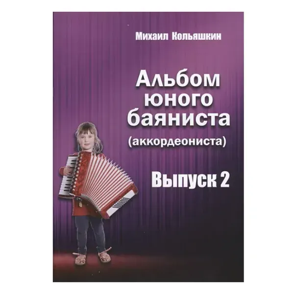 Ноты Кольяшкин М.: Альбом юного баяниста. Выпуск 2