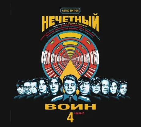 БИ-2 - Нечётный Воин 4. Часть 2 (CD, Digipak)